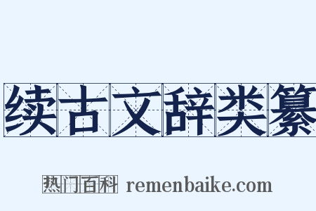 续古文辞类纂是什么意思的图片